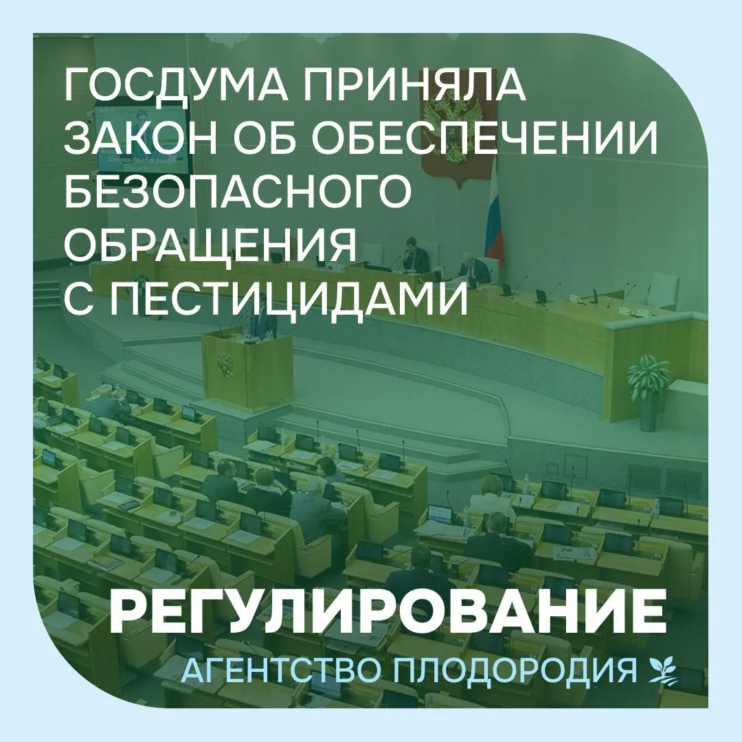 Закон о запрете пестицидов без регистрации в ФГИС: что изменится с 2027 года