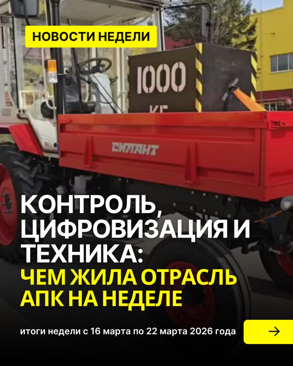 АПК за неделю 16–22 марта 2026: контроль, цифровизация и новая техника