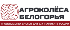 АгроКолёса Белогорья